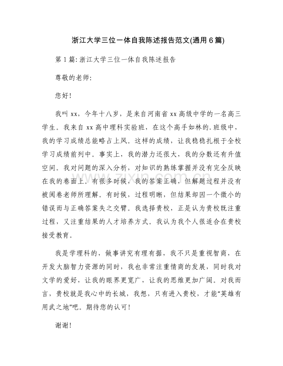 浙江大学三位一体自我陈述报告范文(通用6篇).docx_第1页