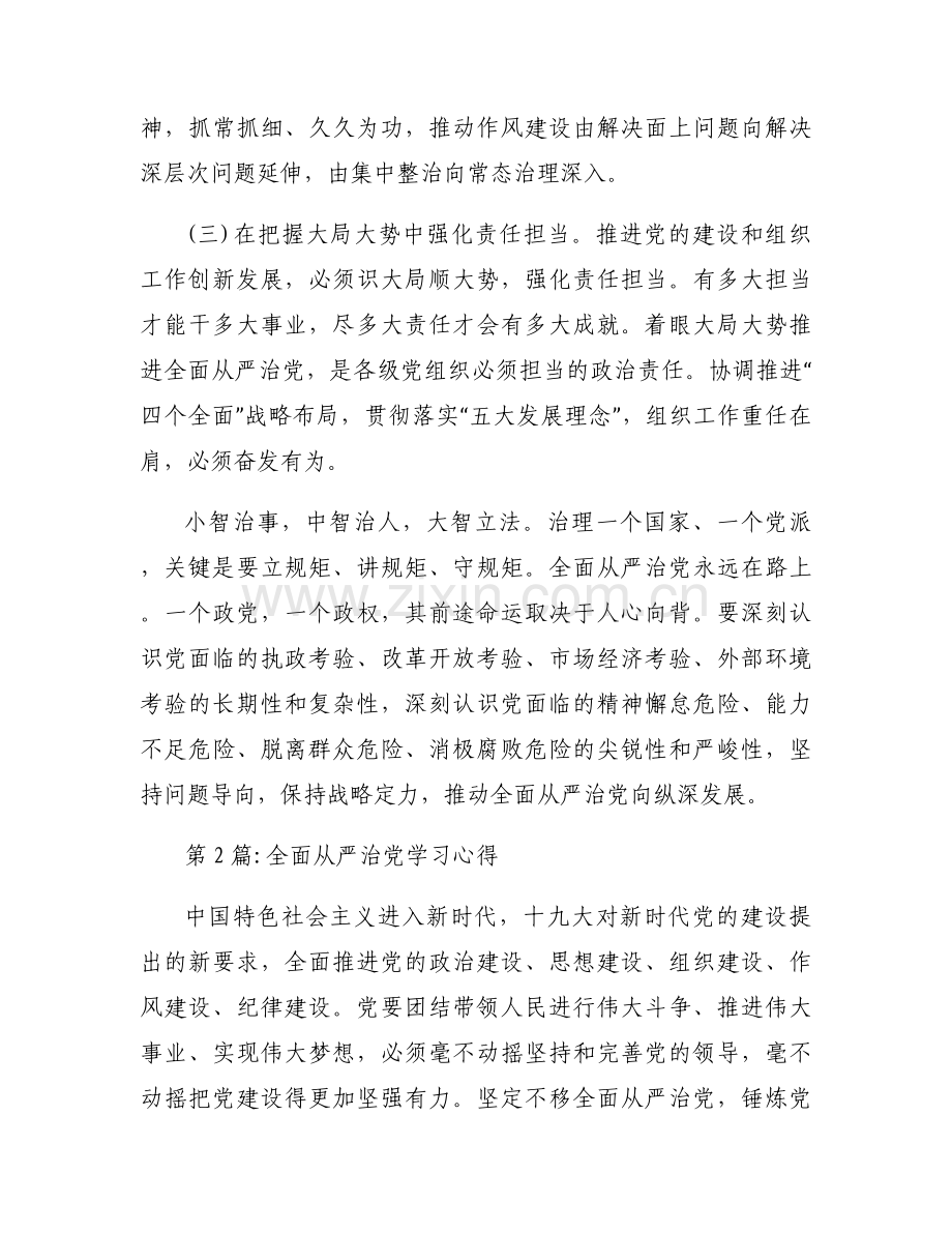 全面从严治党学习心得范文(4篇).docx_第2页