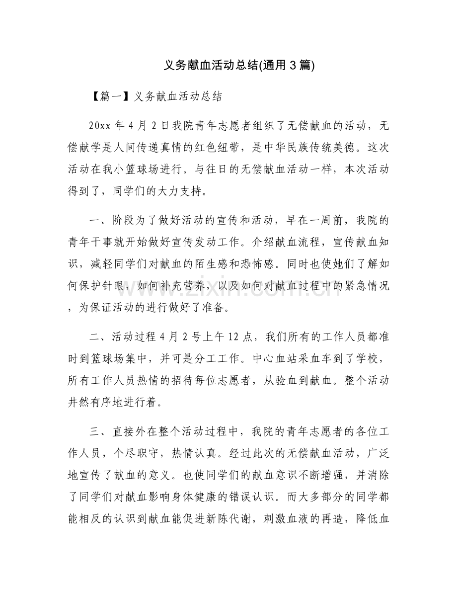 义务献血活动总结(通用3篇).docx_第1页