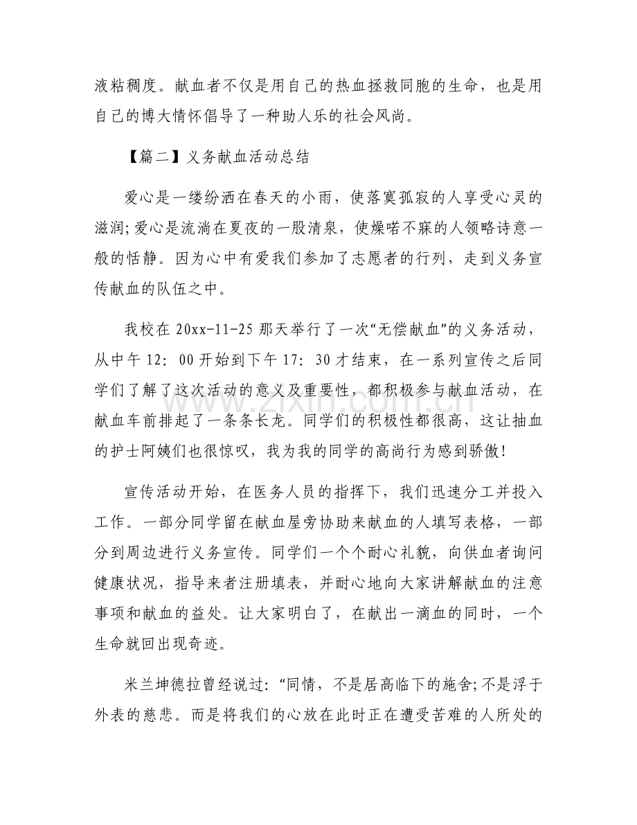 义务献血活动总结(通用3篇).docx_第2页