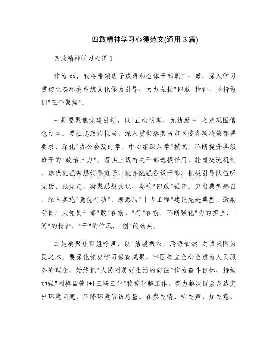 四敢精神学习心得范文(通用3篇).docx_第1页