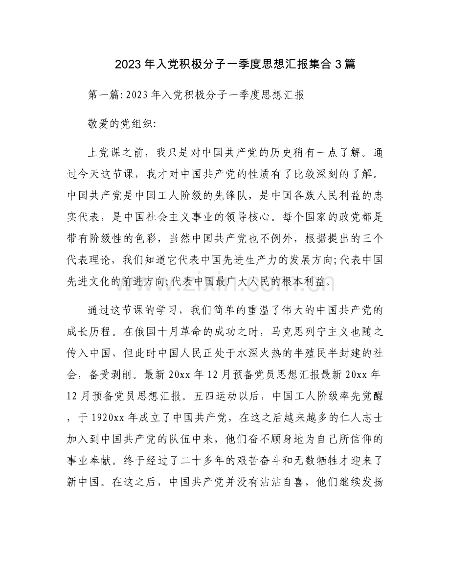 2023年入党积极分子一季度思想汇报集合3篇.docx_第1页