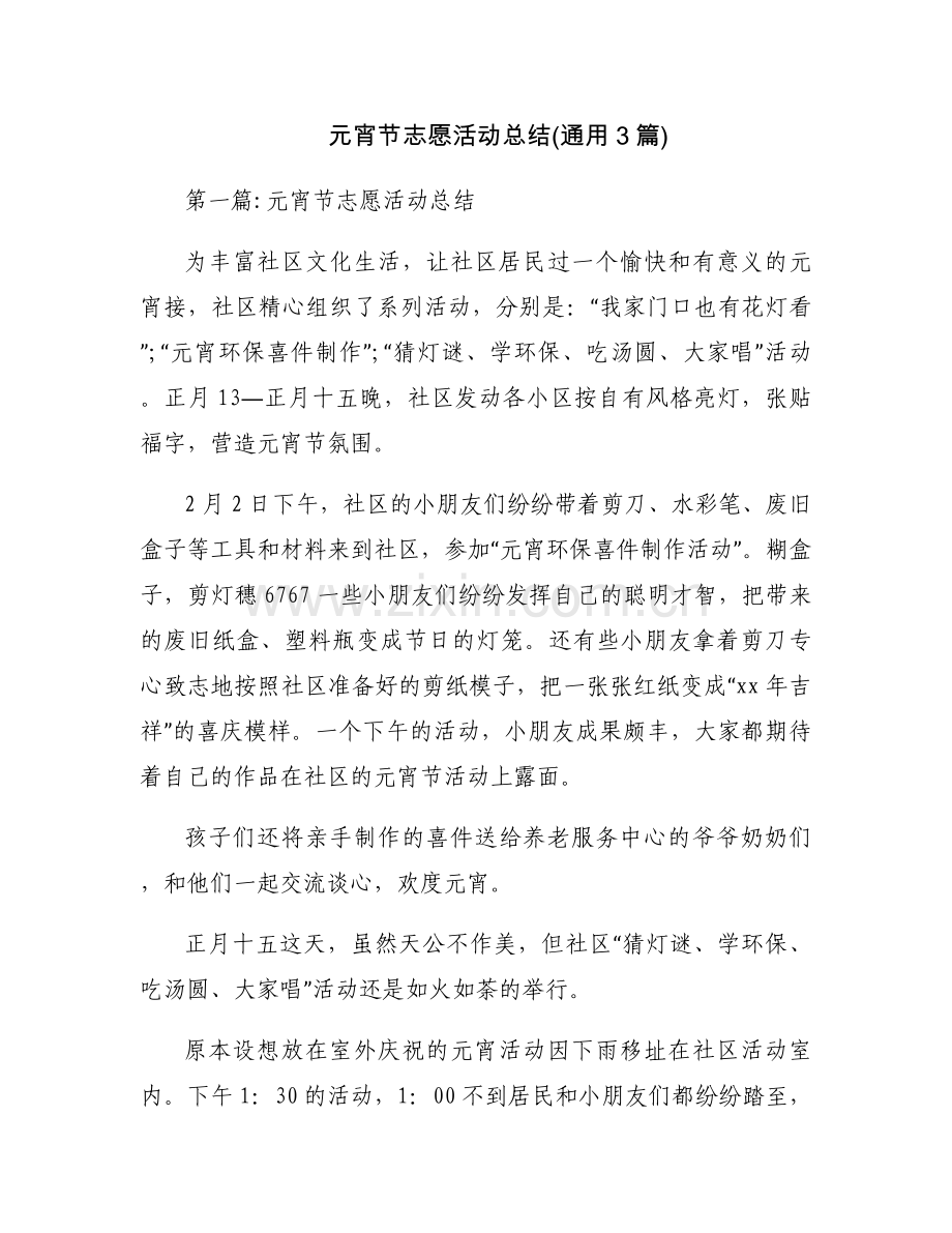 元宵节志愿活动总结(通用3篇).docx_第1页