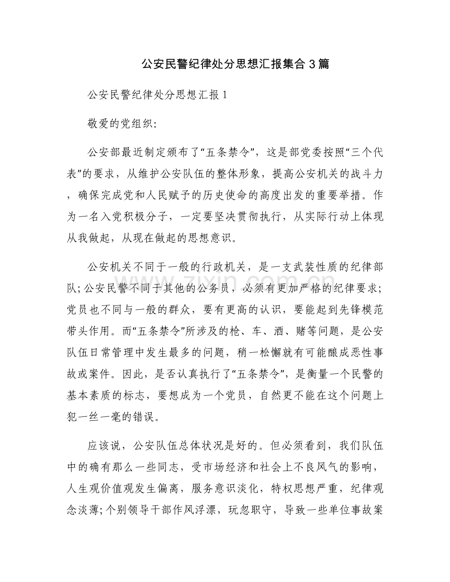 公安民警纪律处分思想汇报集合3篇.docx_第1页