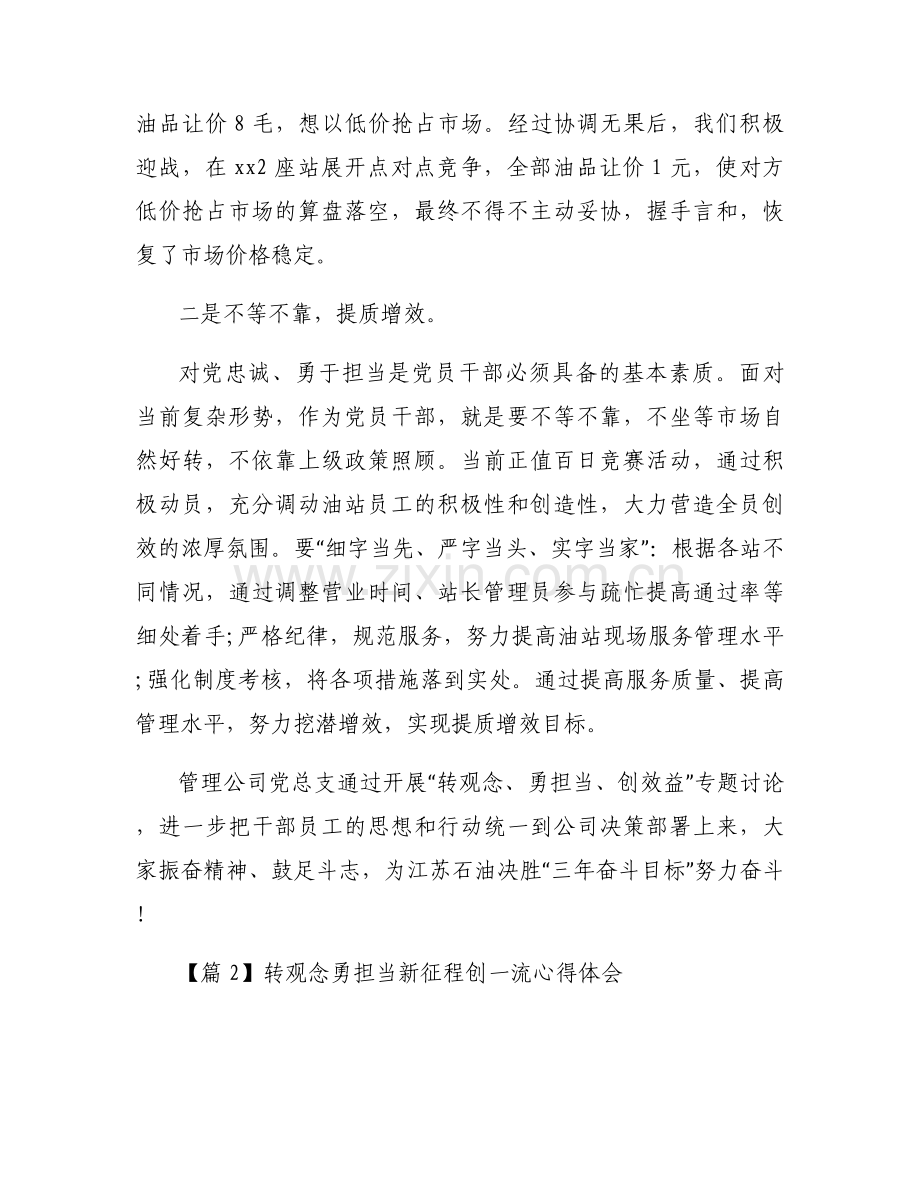 转观念勇担当新征程创一流心得体会三篇.docx_第2页