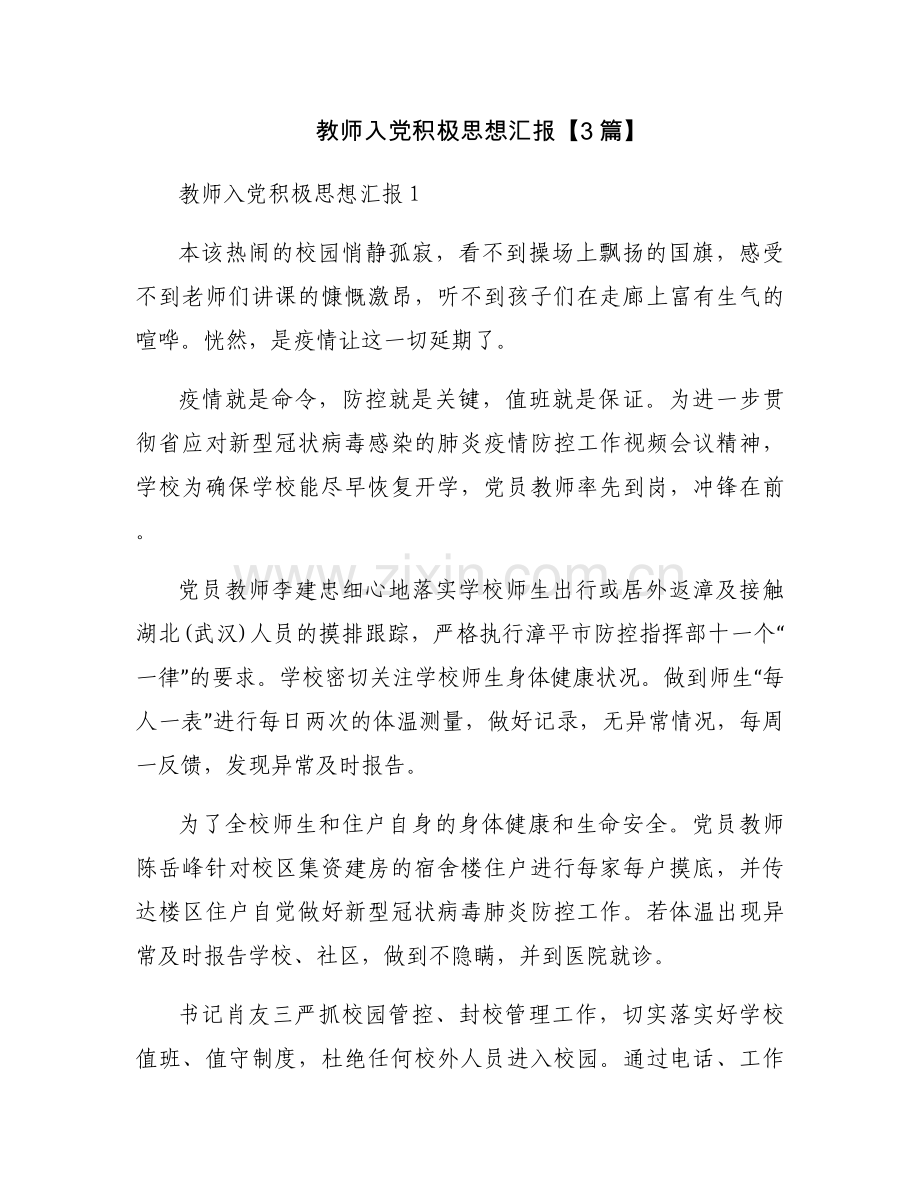 教师入党积极思想汇报【3篇】.docx_第1页