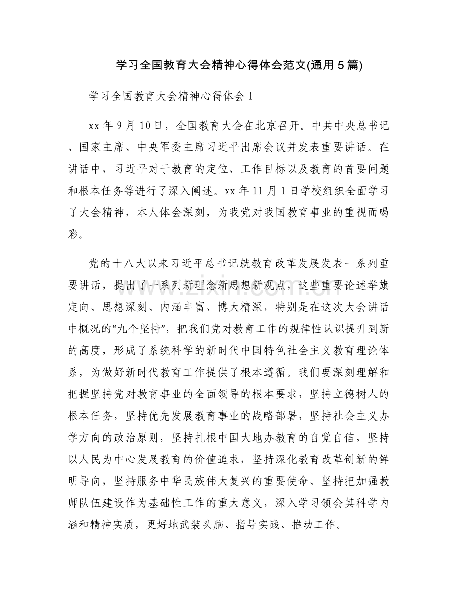 学习全国教育大会精神心得体会范文(通用5篇).docx_第1页