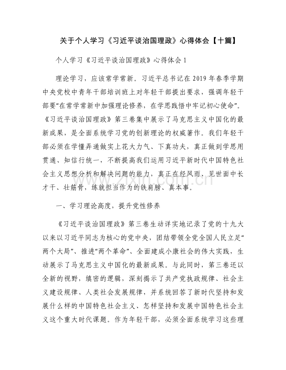 关于个人学习《习近平谈治国理政》心得体会【十篇】.docx_第1页