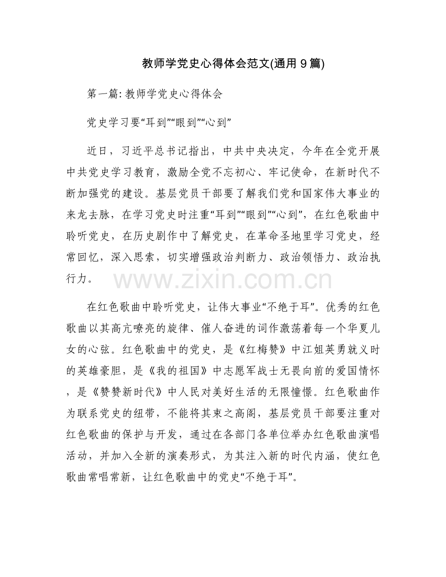 教师学党史心得体会范文(通用9篇).docx_第1页