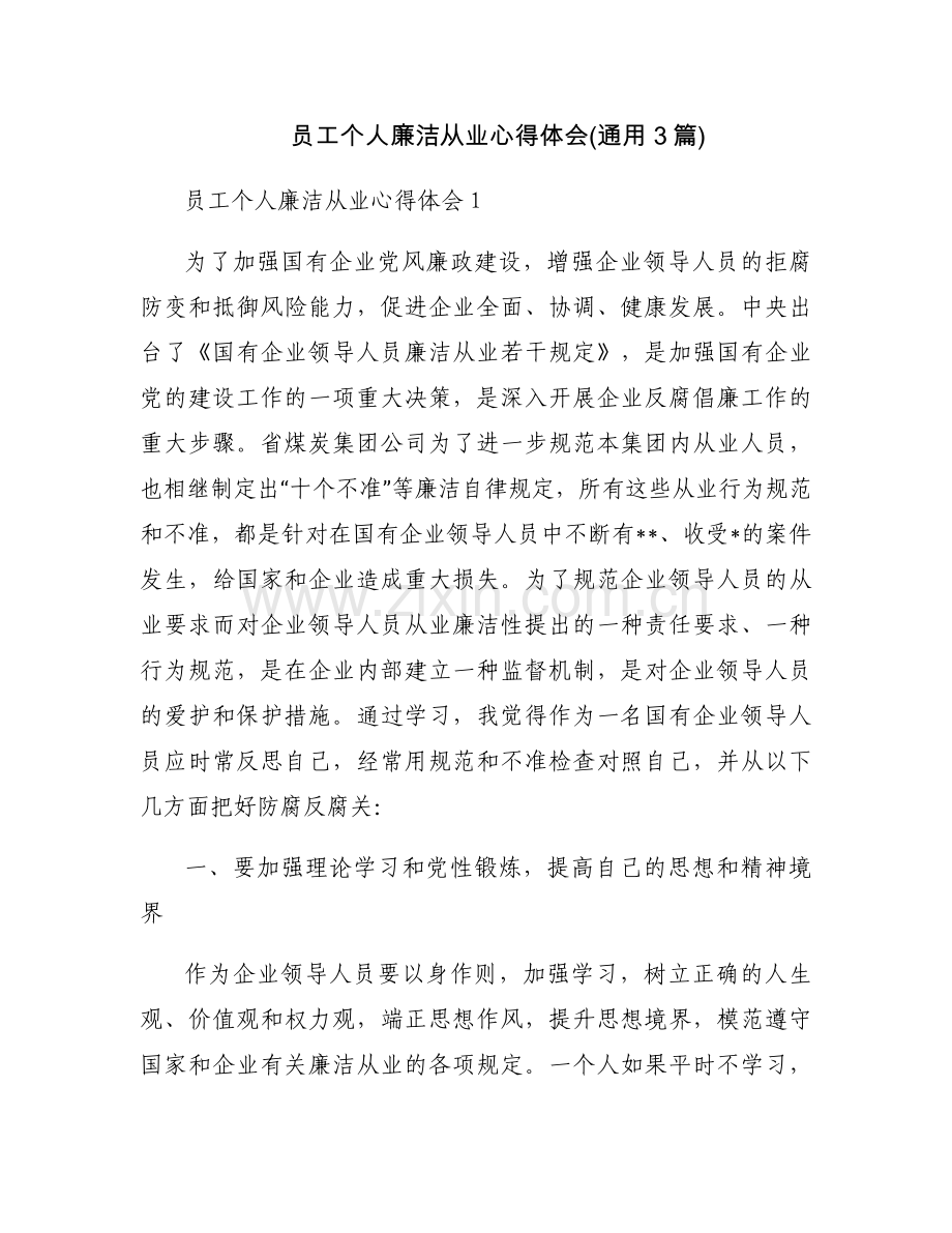 员工个人廉洁从业心得体会(通用3篇).docx_第1页