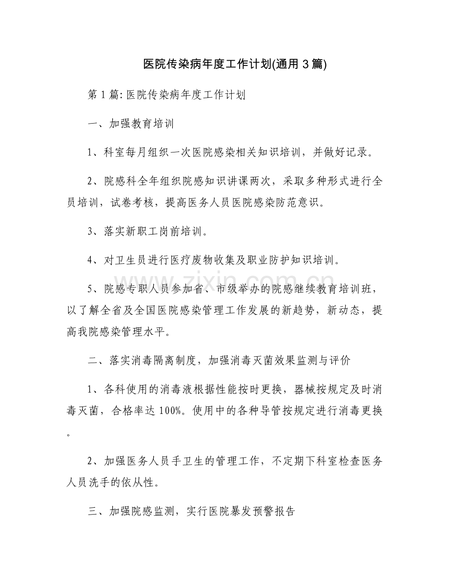 医院传染病年度工作计划(通用3篇).docx_第1页