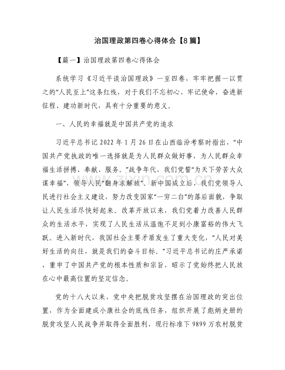 治国理政第四卷心得体会【8篇】.docx_第1页