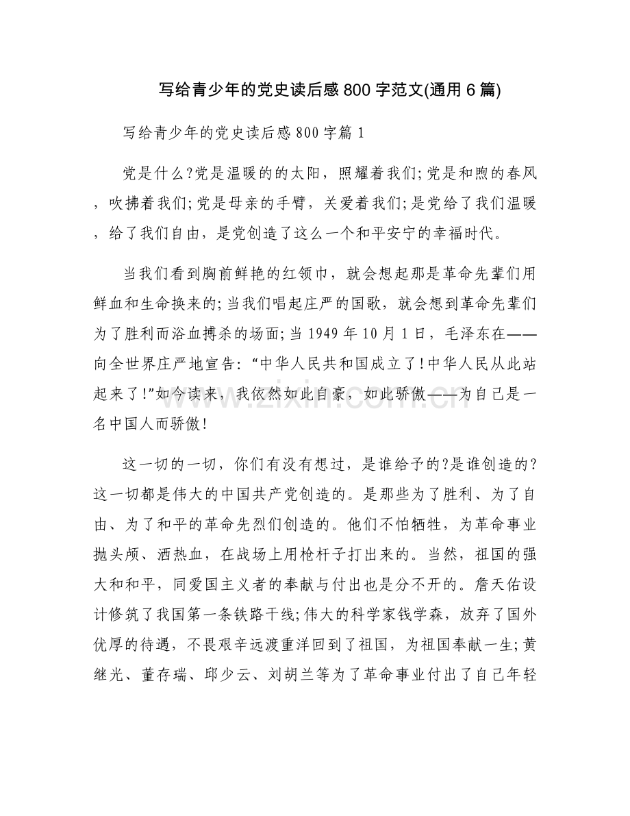 写给青少年的党史读后感800字范文(通用6篇).docx_第1页
