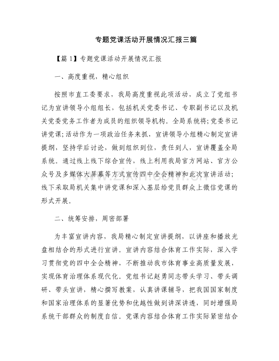 专题党课活动开展情况汇报三篇.docx_第1页