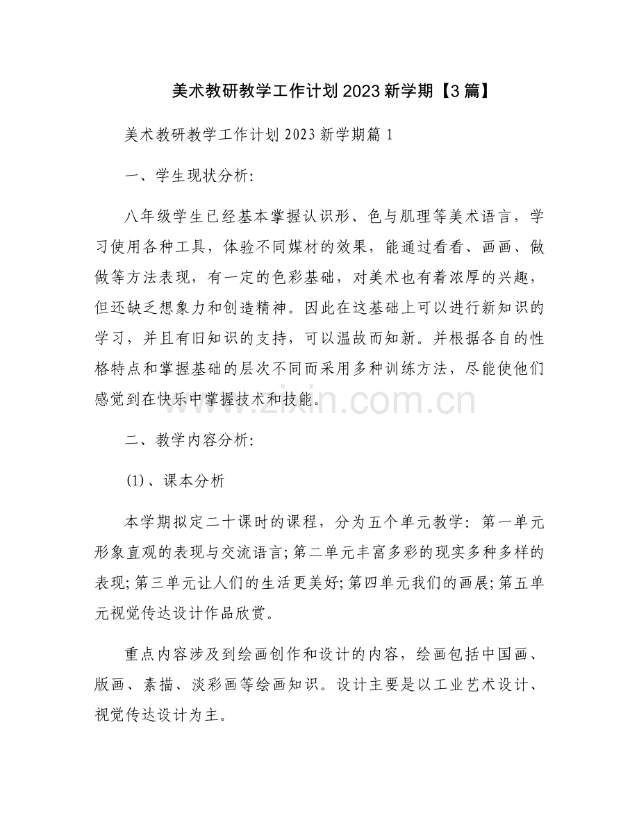 美术教研教学工作计划2023新学期【3篇】.docx_第1页