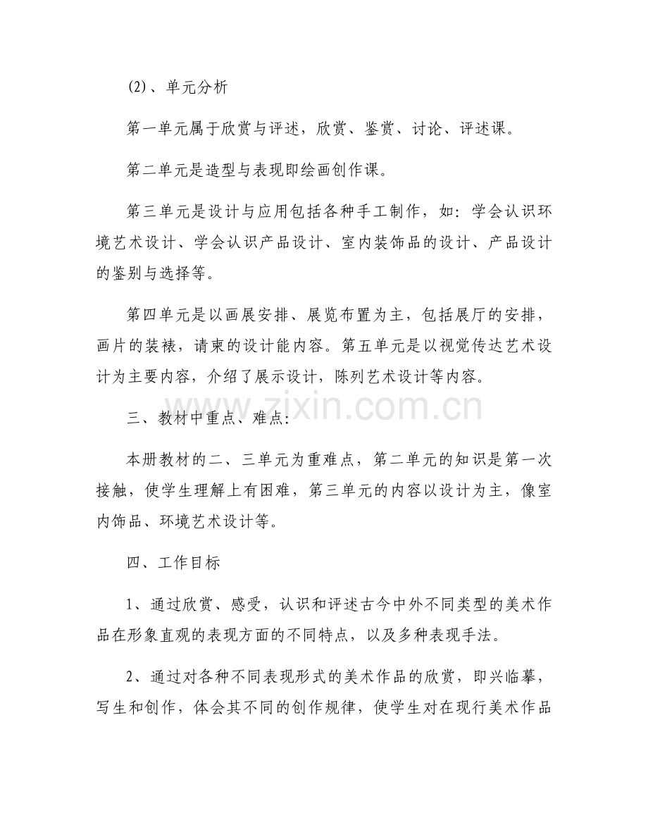 美术教研教学工作计划2023新学期【3篇】.docx_第2页