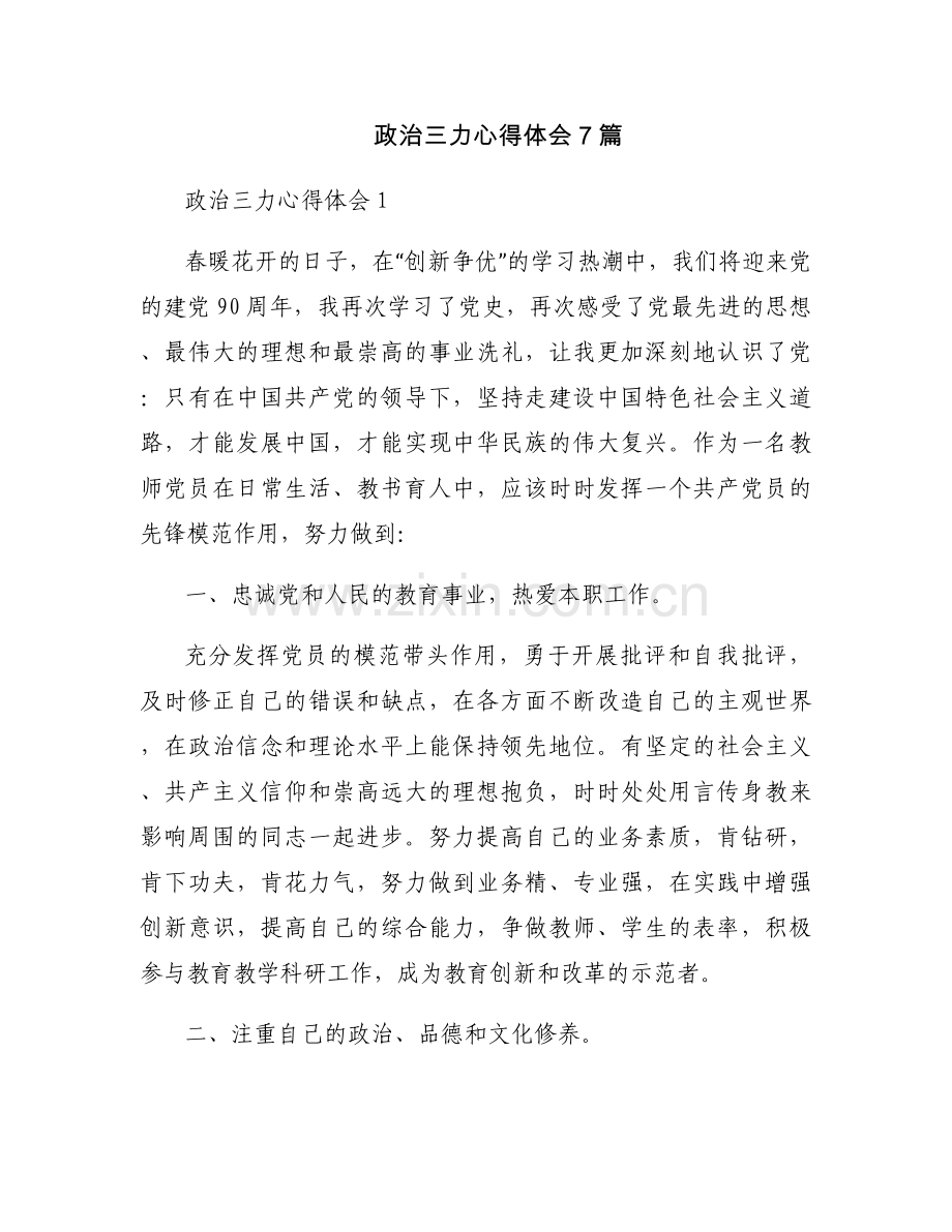 政治三力心得体会7篇.docx_第1页