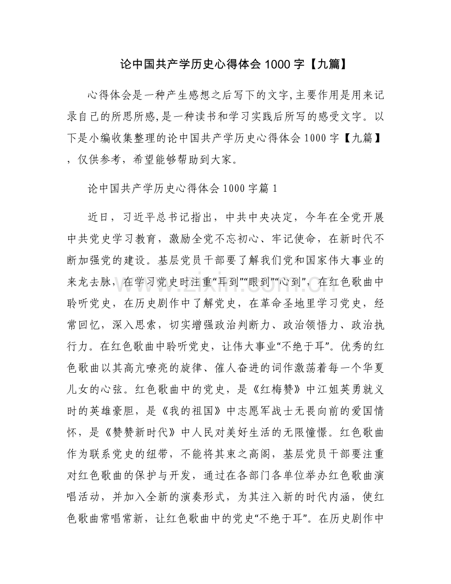 论中国共产学历史心得体会1000字【九篇】.docx_第1页