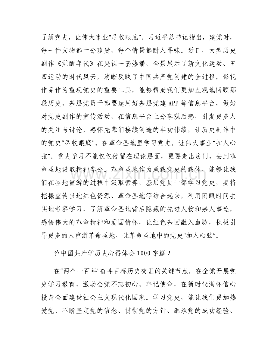 论中国共产学历史心得体会1000字【九篇】.docx_第2页