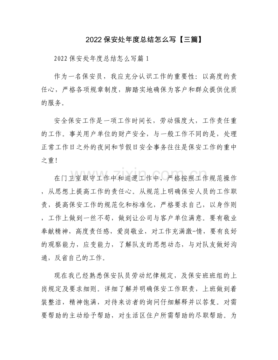 2022保安处年度总结怎么写【三篇】.docx_第1页