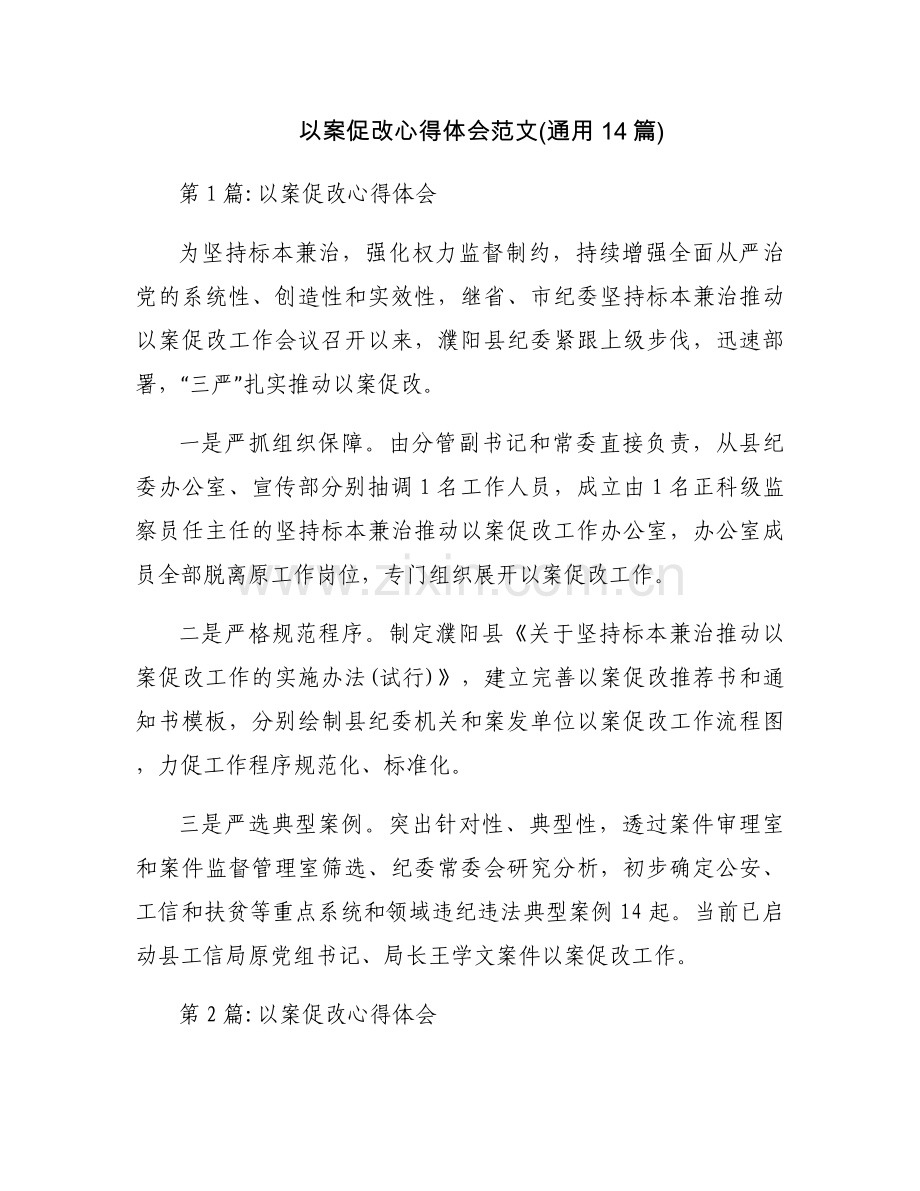 以案促改心得体会范文(通用14篇).docx_第1页