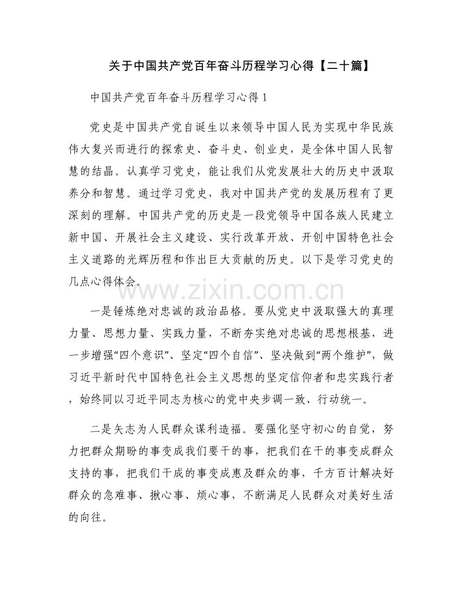关于中国共产党百年奋斗历程学习心得【二十篇】.docx_第1页