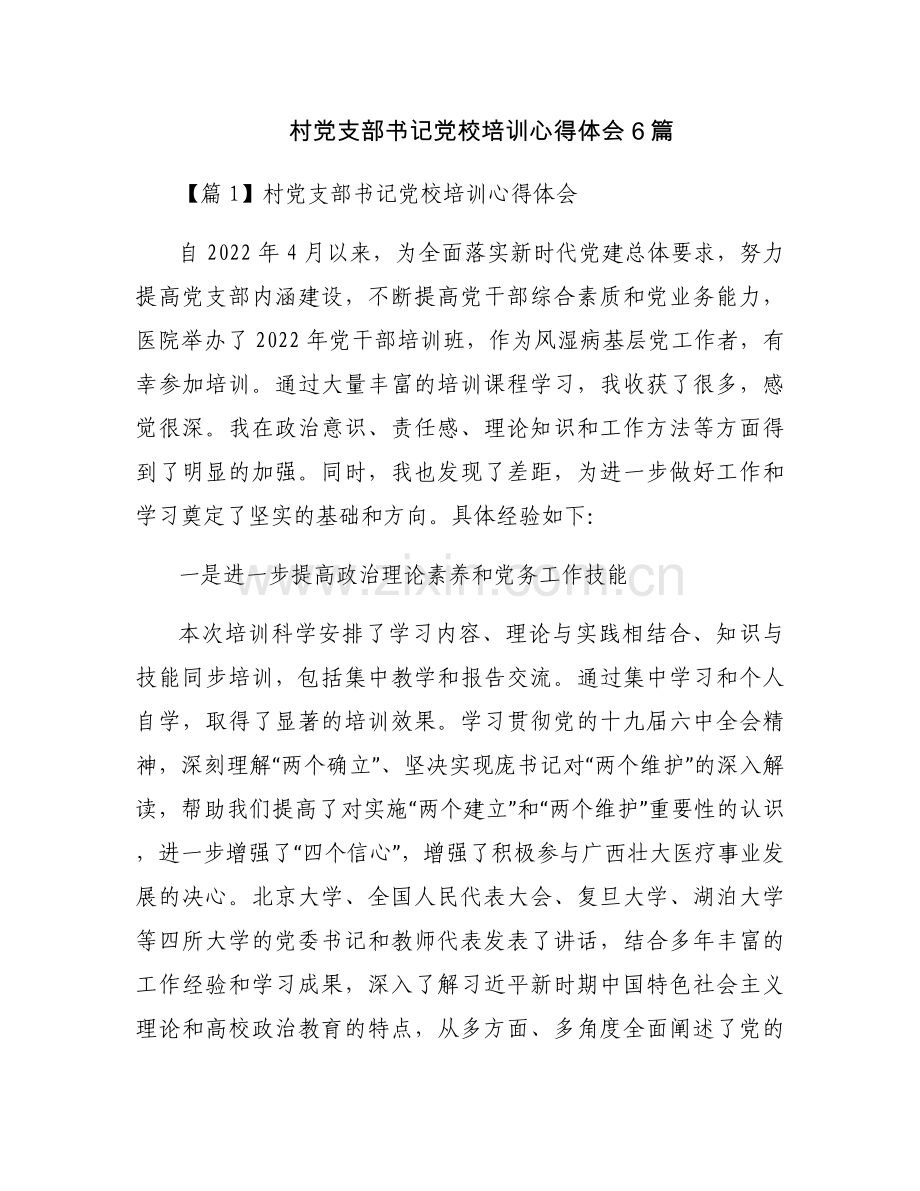 村党支部书记党校培训心得体会6篇.docx_第1页