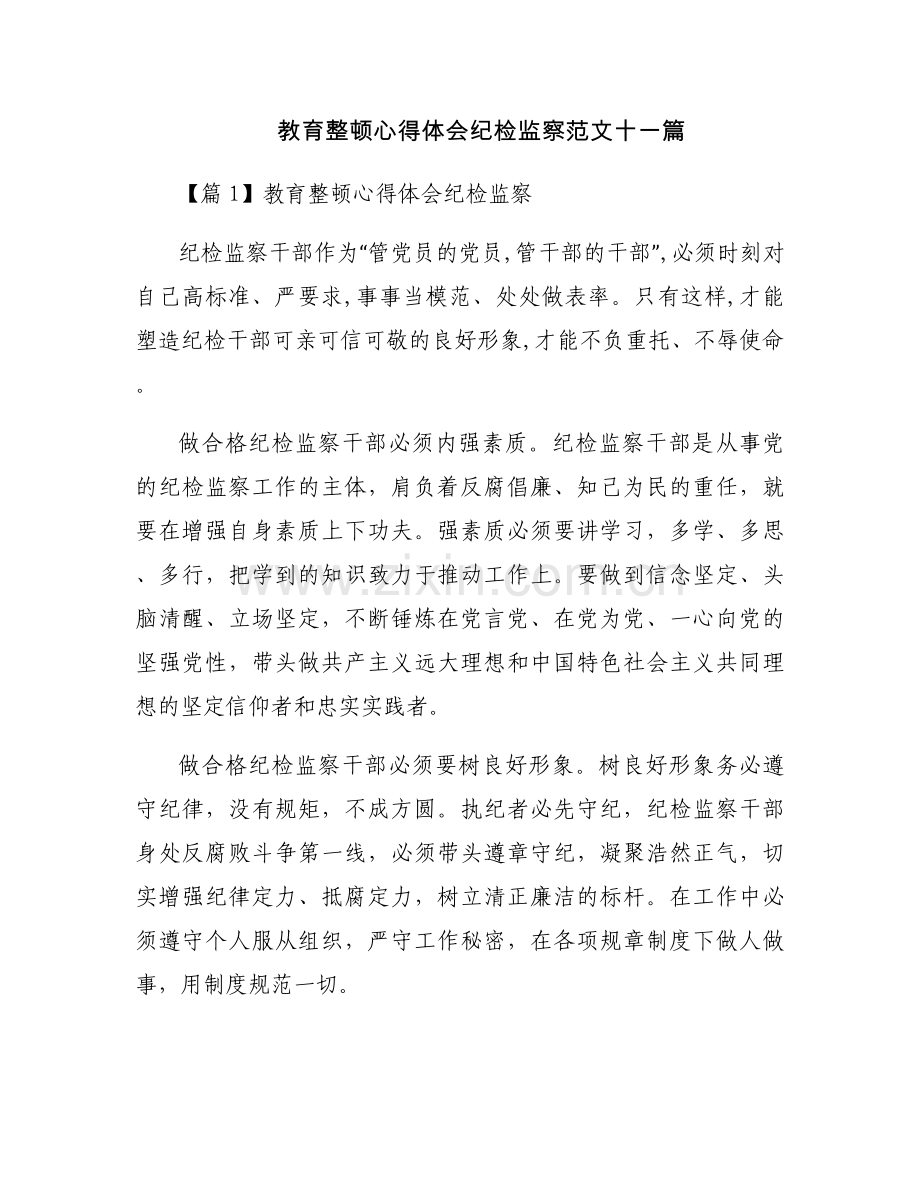 教育整顿心得体会纪检监察范文十一篇.docx_第1页