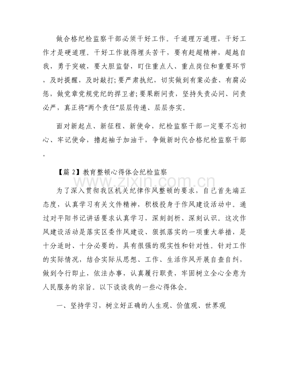 教育整顿心得体会纪检监察范文十一篇.docx_第2页