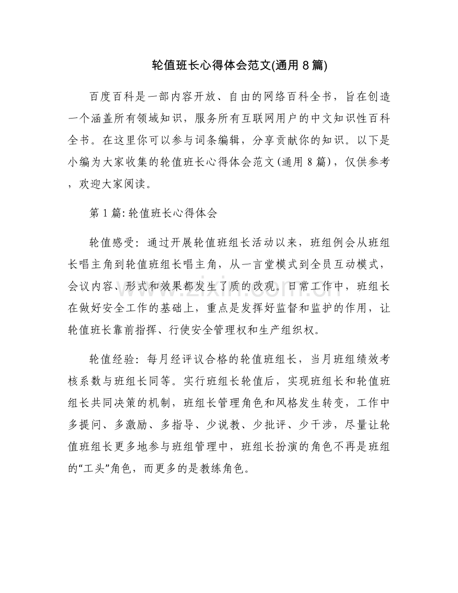 轮值班长心得体会范文(通用8篇).docx_第1页