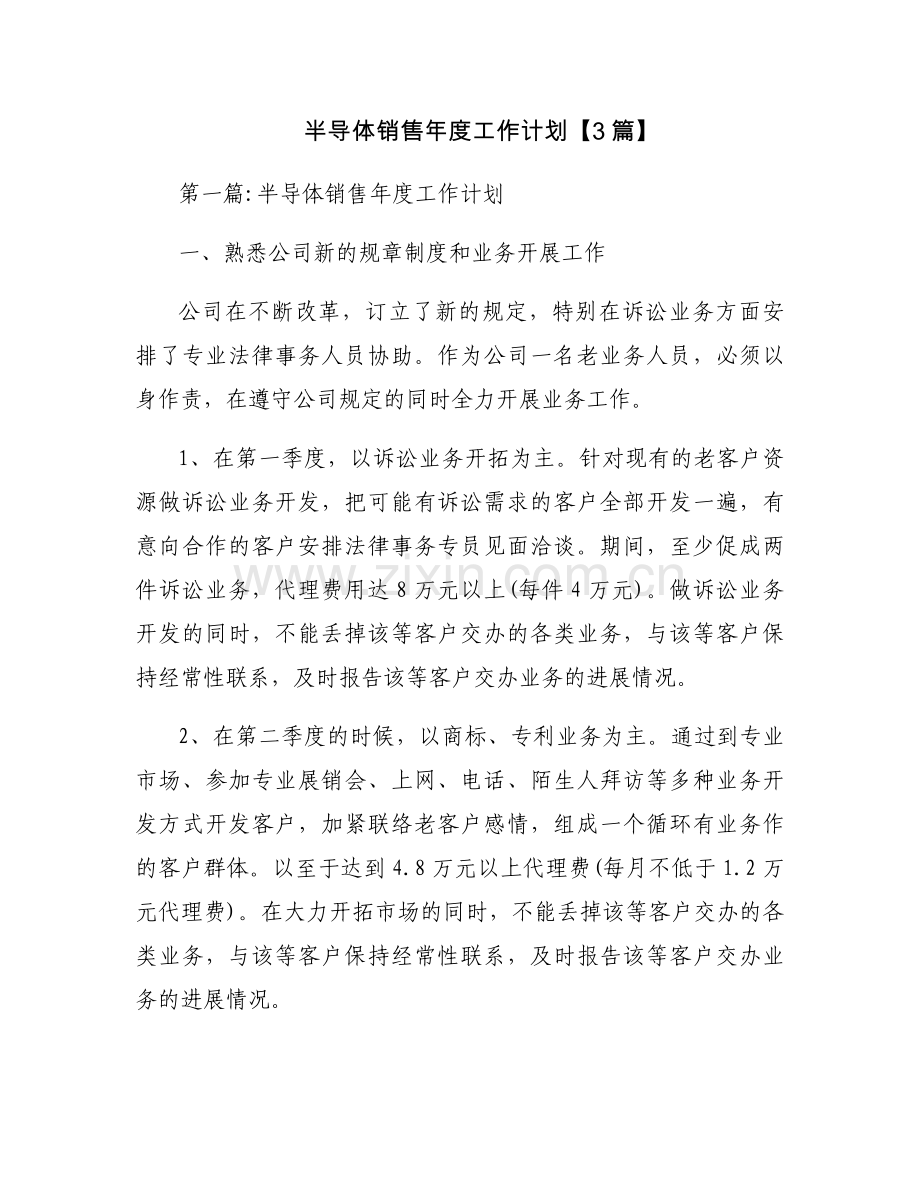 半导体销售年度工作计划【3篇】.docx_第1页
