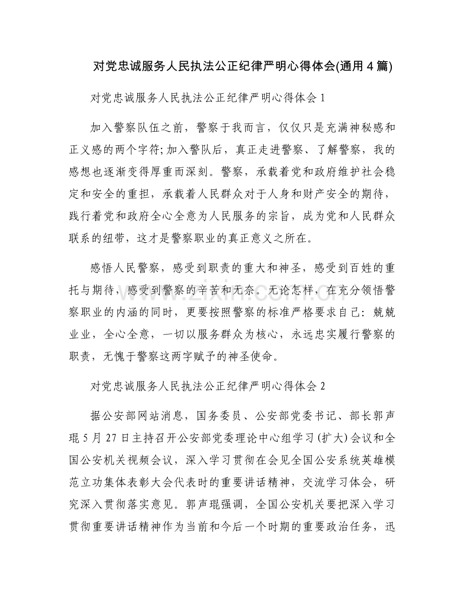 对党忠诚服务人民执法公正纪律严明心得体会(通用4篇).docx_第1页