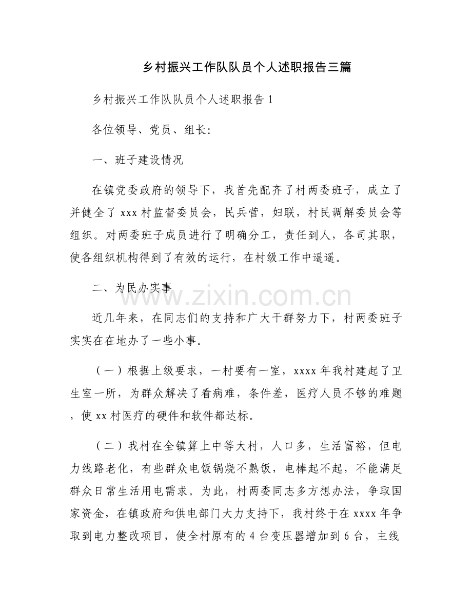 乡村振兴工作队队员个人述职报告三篇.docx_第1页
