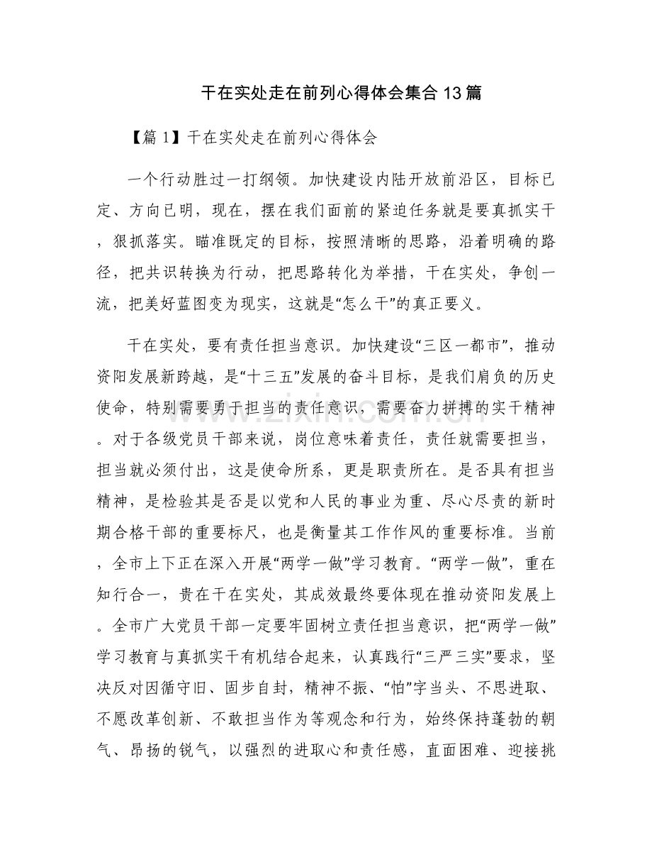 干在实处走在前列心得体会集合13篇.docx_第1页