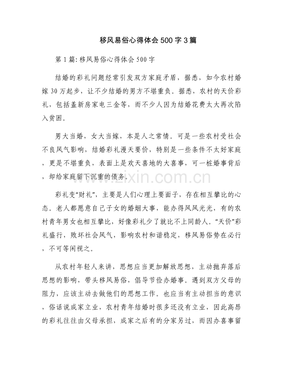 移风易俗心得体会500字3篇.docx_第1页