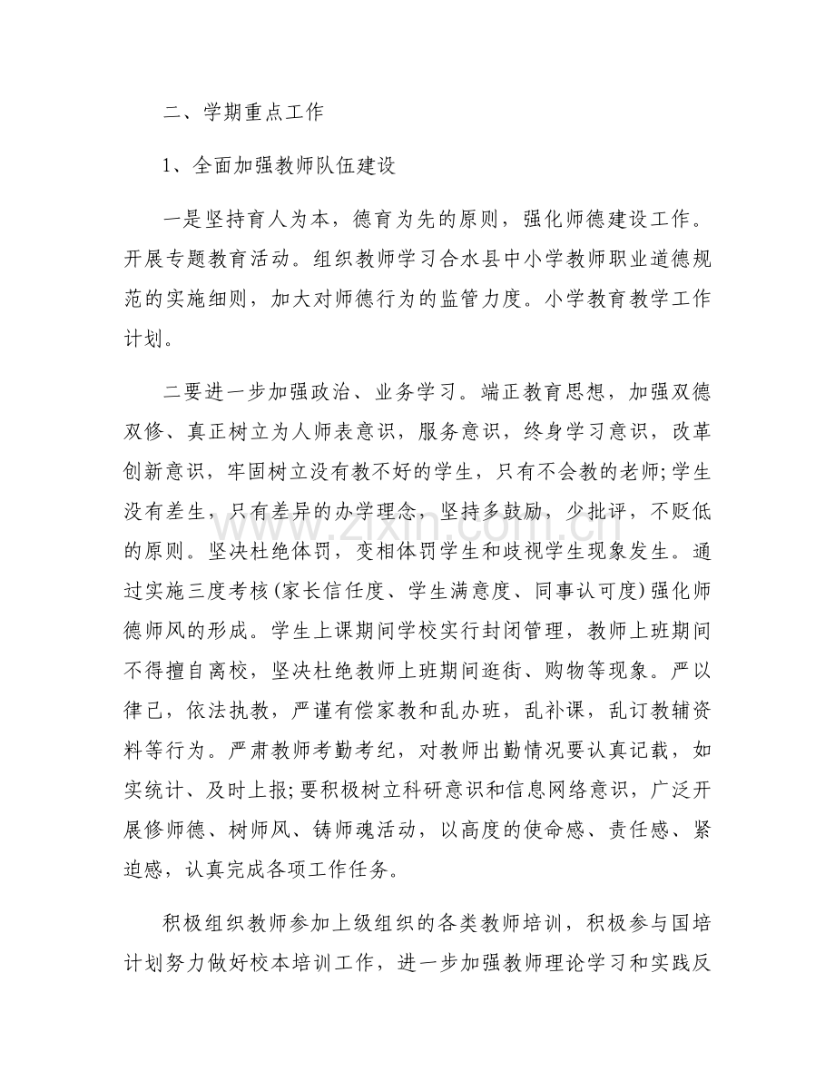 教育教学2023工作计划2000字范文(通用3篇).docx_第2页