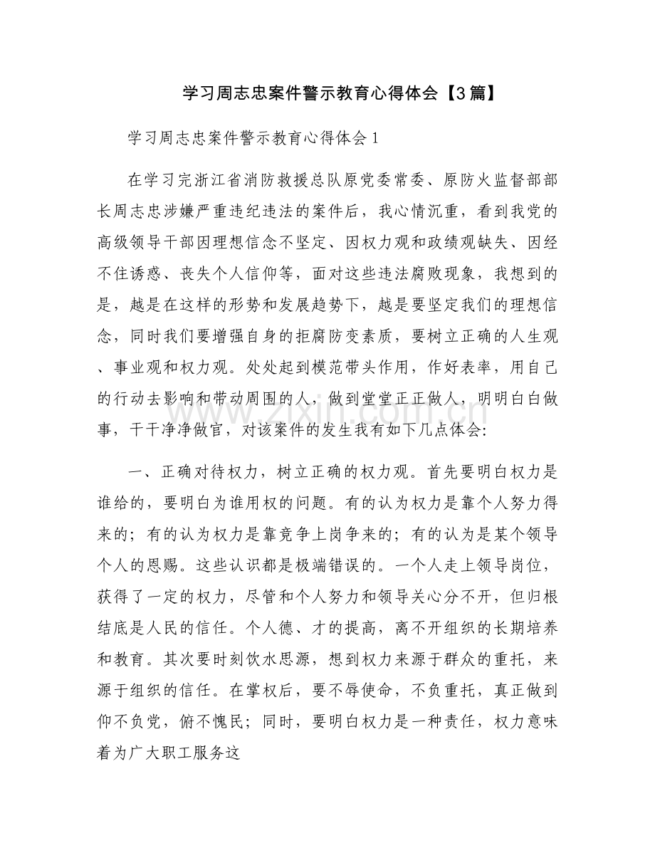 学习周志忠案件警示教育心得体会【3篇】.docx_第1页