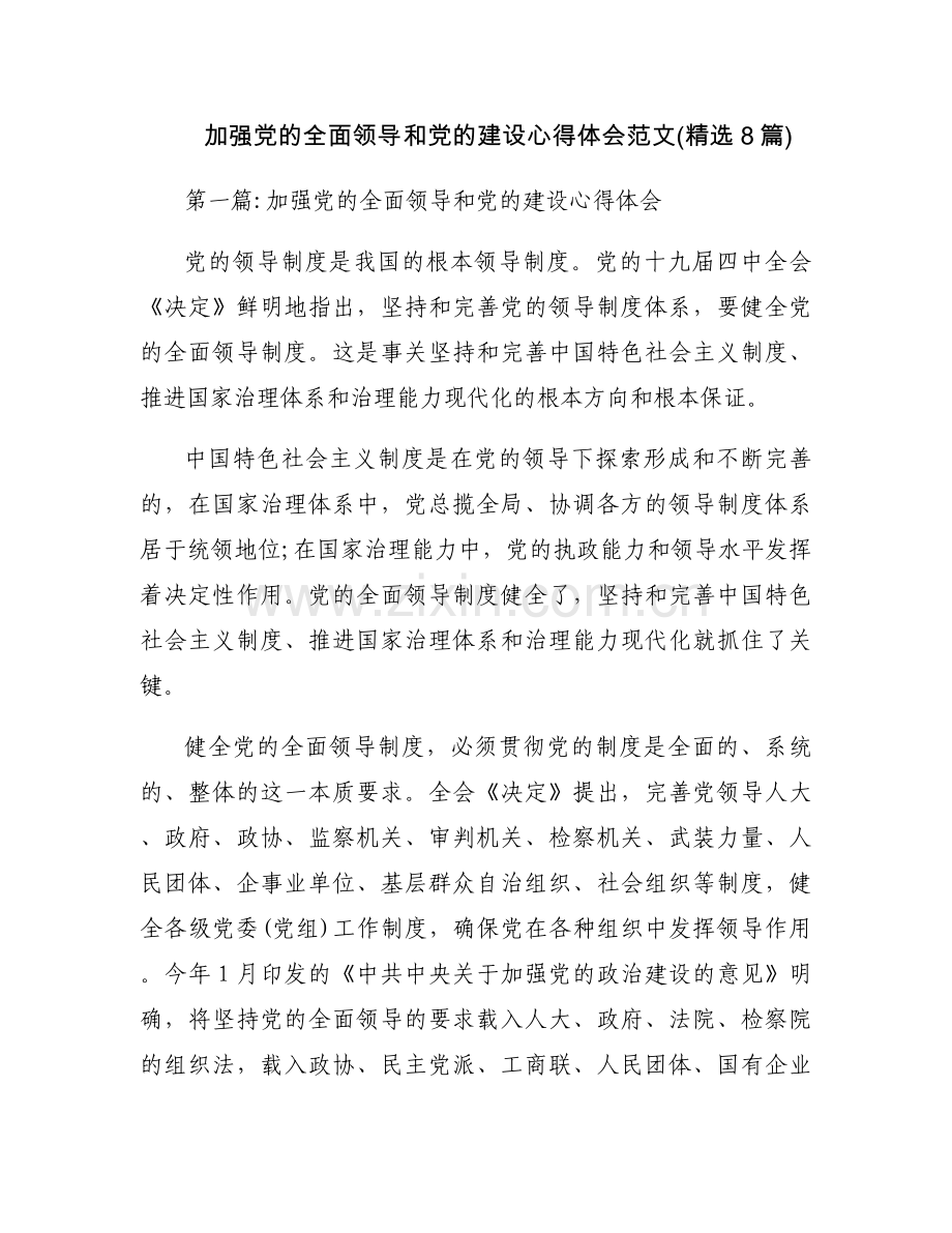 加强党的全面领导和党的建设心得体会范文(8篇).docx_第1页