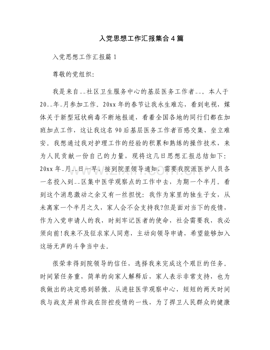 入党思想工作汇报集合4篇.docx_第1页