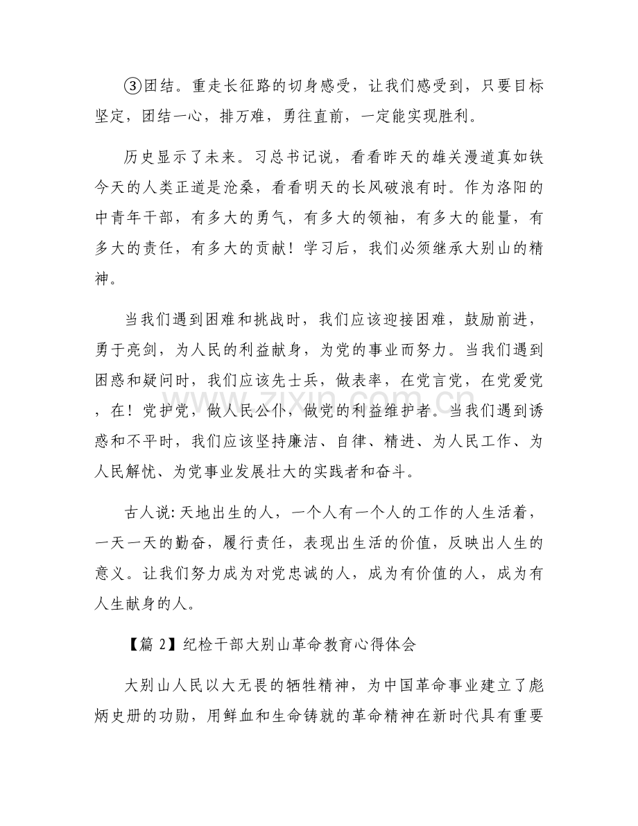 纪检干部大别山革命教育心得体会范文四篇.docx_第2页