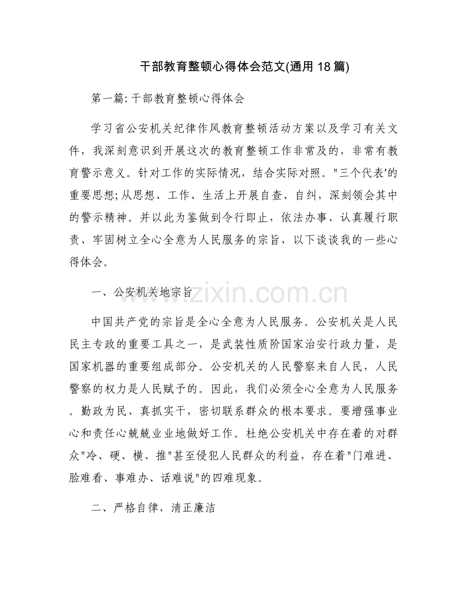 干部教育整顿心得体会范文(通用18篇).docx_第1页