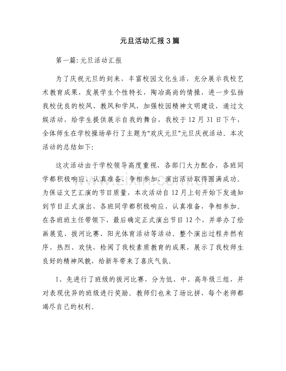 元旦活动汇报3篇.docx_第1页
