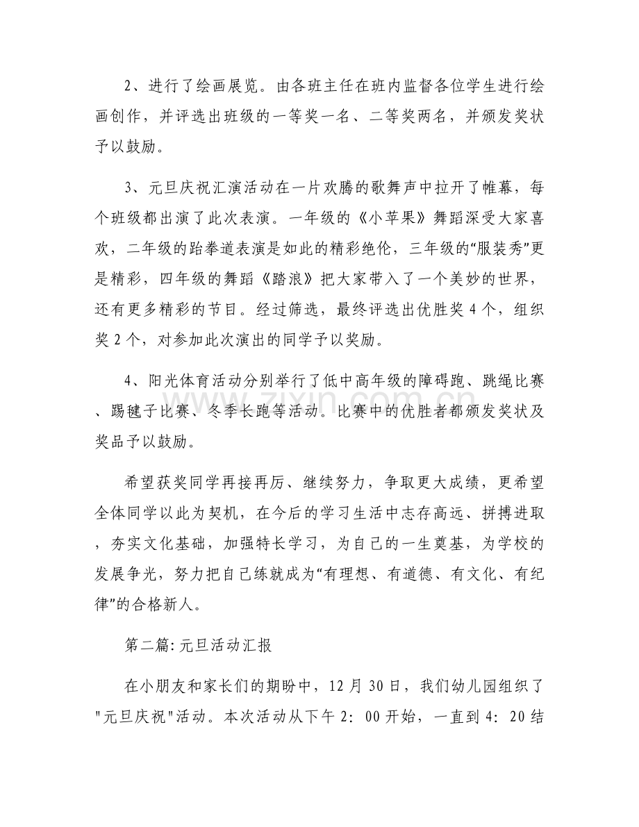 元旦活动汇报3篇.docx_第2页