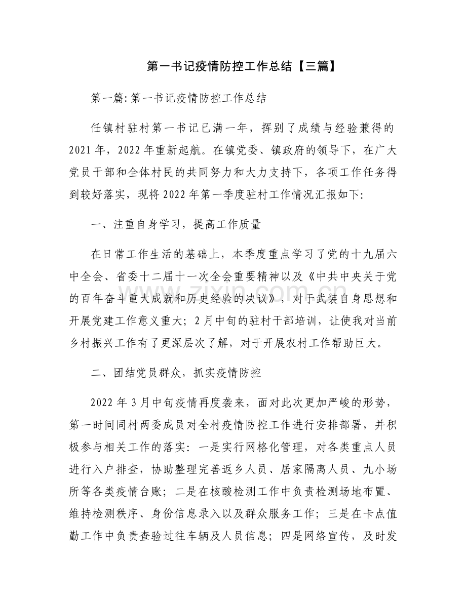 第一书记疫情防控工作总结【三篇】.docx_第1页