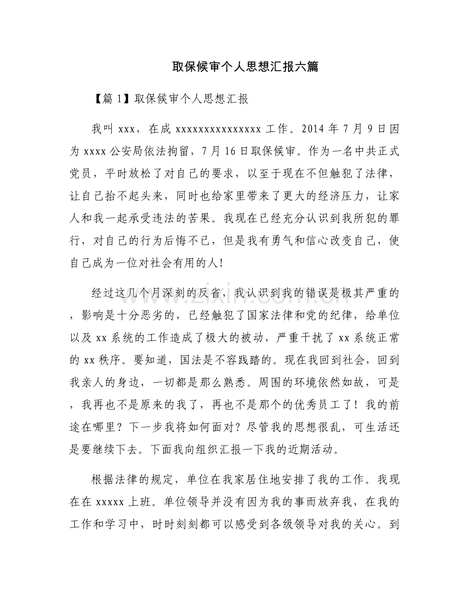 取保候审个人思想汇报六篇.docx_第1页