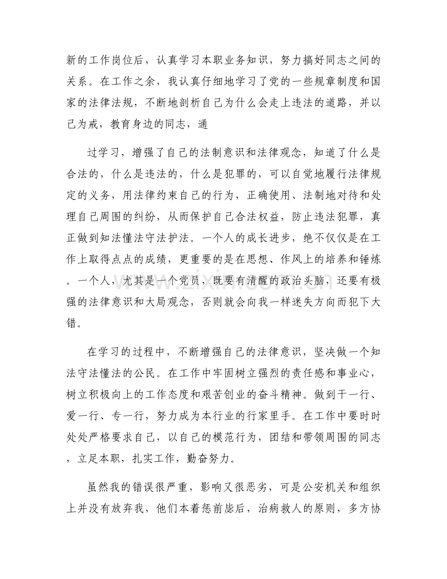 取保候审个人思想汇报六篇.docx_第2页