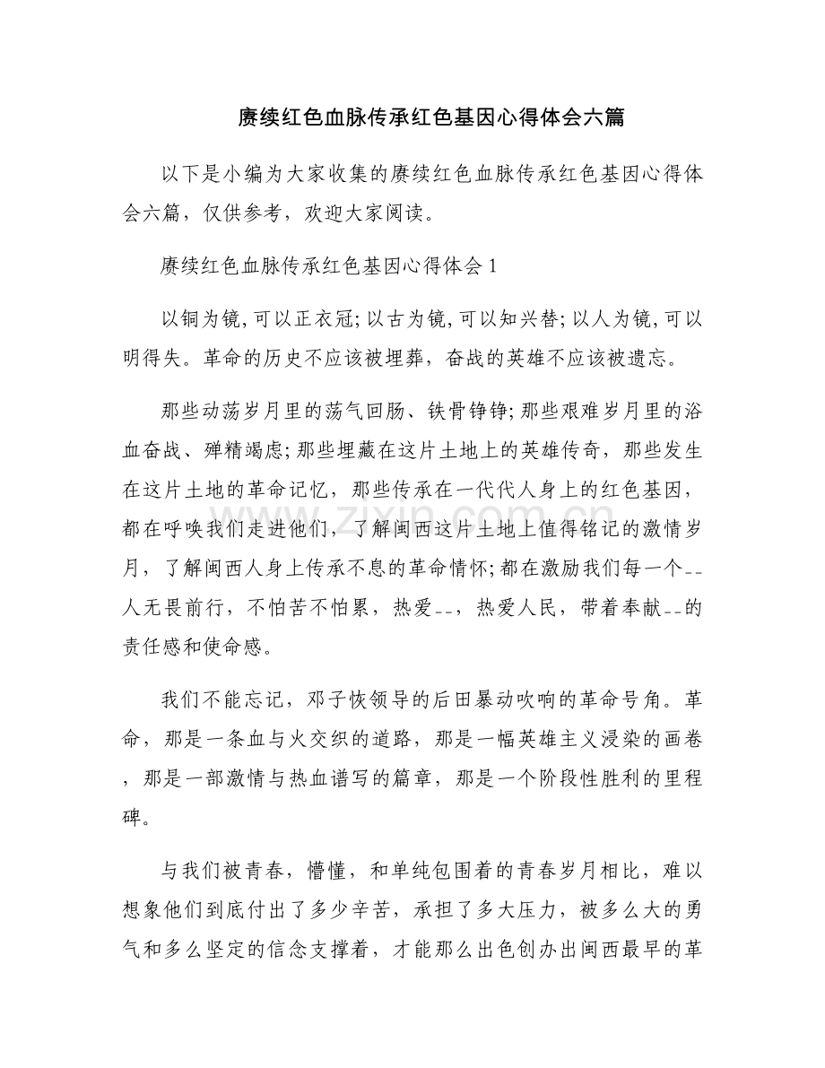 赓续红色血脉传承红色基因心得体会六篇.docx_第1页