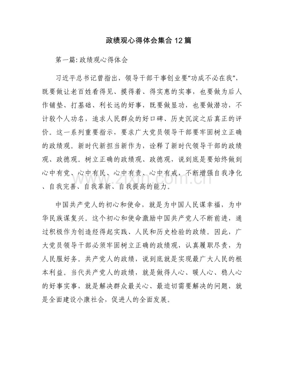 政绩观心得体会集合12篇.docx_第1页