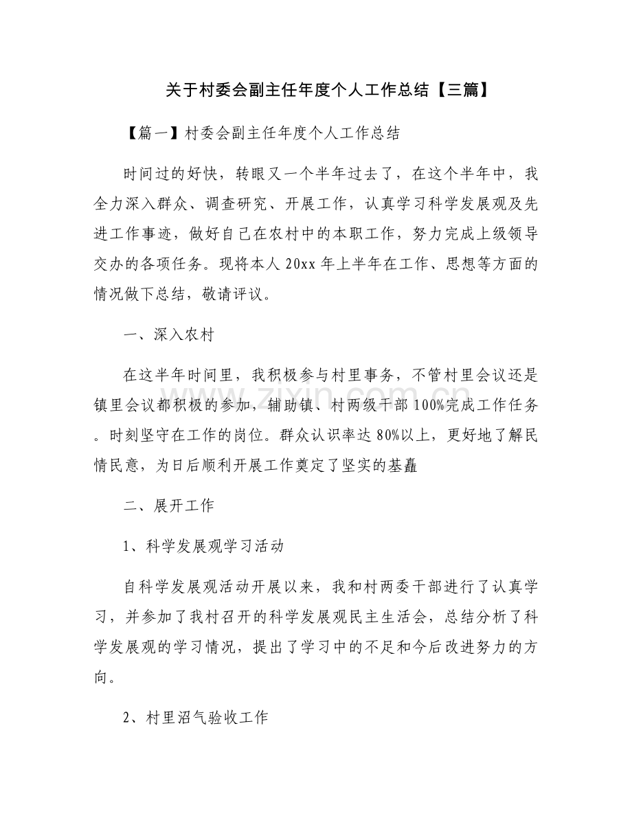 关于村委会副主任年度个人工作总结【三篇】.docx_第1页