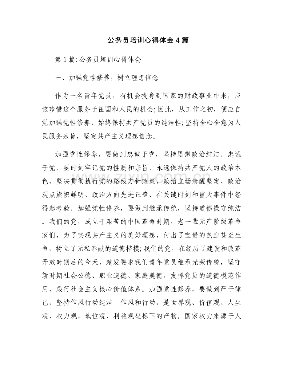 公务员培训心得体会4篇.docx_第1页